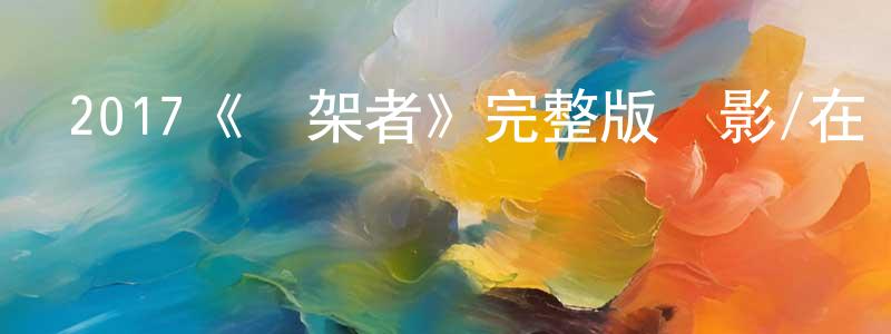 卞芹的個人主頁,2017《綁架者》完整版電影/在線觀看/百度云-美劇天堂